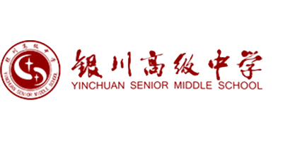 银川高级中学
